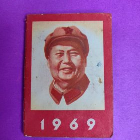1969历书（256开）