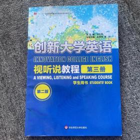 创新大学英语 视听说教程第三册