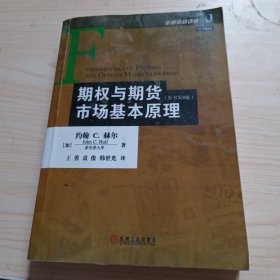 期权与期货市场基本原理（原书第8版）