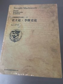 马基雅维利全集1：君主论·李维史论（原塑封）