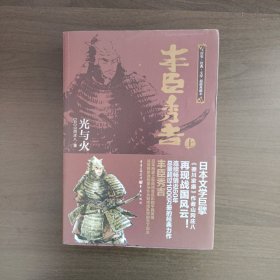 丰臣秀吉·光与火 上下册 ：日本战国系列（正版库存）