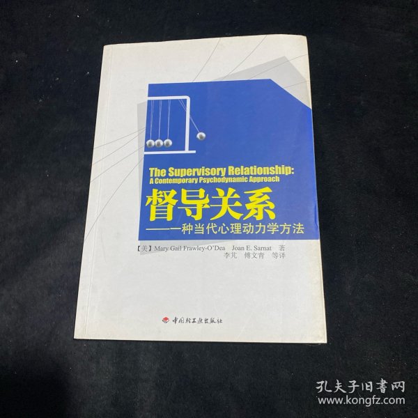 督导关系：一种当代心理动力学方法