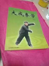 大成拳学