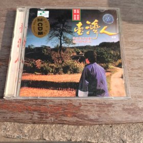 cd：台湾人的歌 笑泪何义文章 悲欢自有民谣