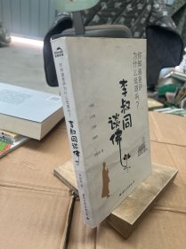 李叔同谈佛：你知道菩萨为什么低眉吗？