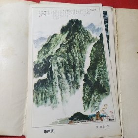 天下名山 第一集（十张画片）