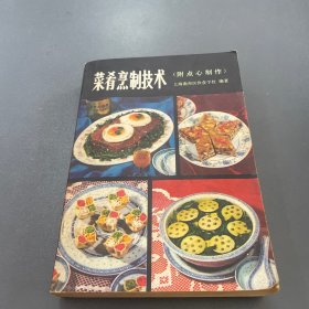 菜肴烹制技术 附点心制作