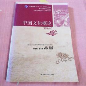 中国文化概论（精编本）（21世纪中国语言文学系列教材；普通高等教育“十一五”国家级规划教材；普通