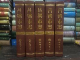 山西省二轮地方志系列丛书--吕梁市系列--【吕梁市志】--特装全5册--通纪体--虒人荣誉珍藏