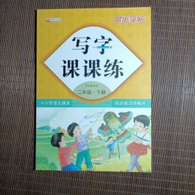 二年级下册字贴同步人教版