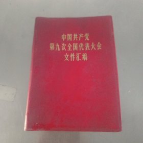 中国共产党第九次全国代表大会文件汇编