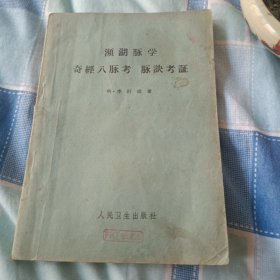 频湖脉学 奇经八脉考 脉决考证