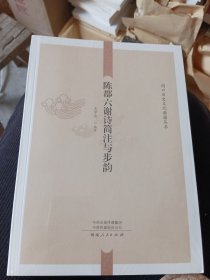 陈郡六谢诗简注与步韵 普通图书/文学 编者:王学岭 河南人民 9787215132405