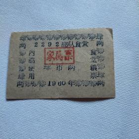 1960年2292部队食堂粮票：肆市两（家属票）