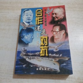 合作还是对抗?:中美峰会解读