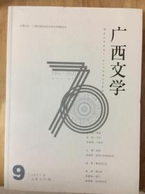 (包邮)广西文学 2021年第九期