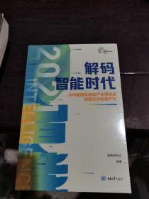 解码智能时代2021：从中国国际智能产业博览会瞭望全球智能产业