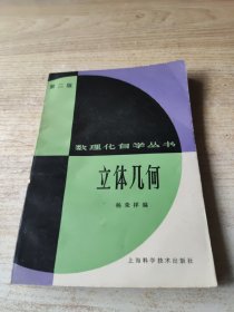 数理化自学丛书第二版立体几何