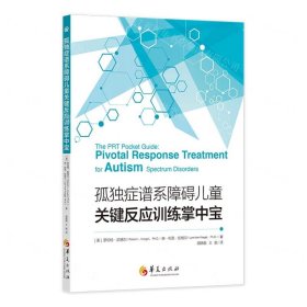 孤獨(dú)癥譜系障礙兒童關(guān)鍵反應(yīng)訓(xùn)練掌中寶