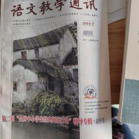 语文教学通讯 2017增刊