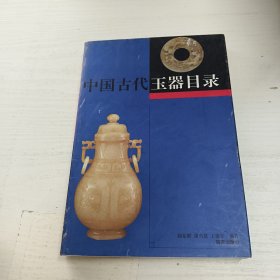 中国古代玉器目录