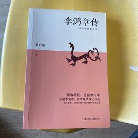 李鸿章传（梁启超扛鼎之作，20世纪四大传记之一；精编精校、全新修订本）