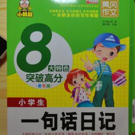 小学生一句话日记