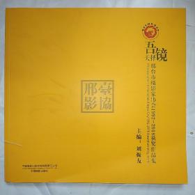 吾镜天择：邢台市摄影家协会1992-2018获奖作品集