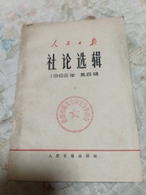 人民日报社论选辑1965年第四辑