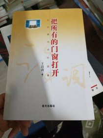 把所有的门窗打开:王洁清诗词作品集