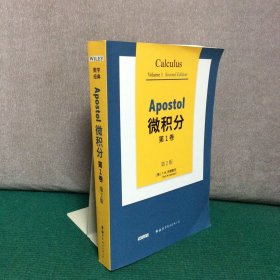 Apostol微积分 第1卷 第2版