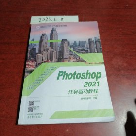 Photoshop 2021任务驱动教程