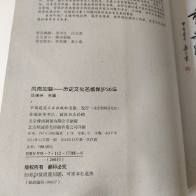 风雨如磐：历史文化名城保护30年