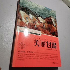 美丽中国：美丽甘肃