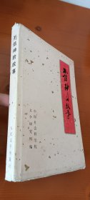 不信神的故事(1印精装