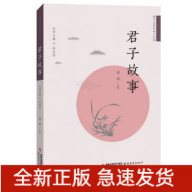 君子故事/君子与时代新人丛书