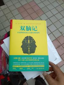 双脑记：认知神经科学之父加扎尼加自传