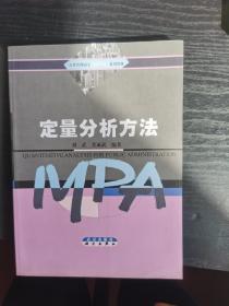 公共管理硕士〈MPA〉系列教材：定量分析方法