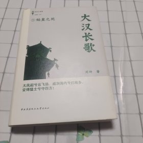 大汉长歌（1）：始皇之死