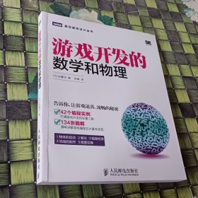 游戏开发的数学和物理