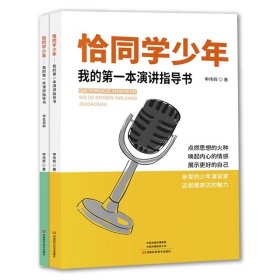 恰同学少年 ——我的第一本演讲指导书（全两册），