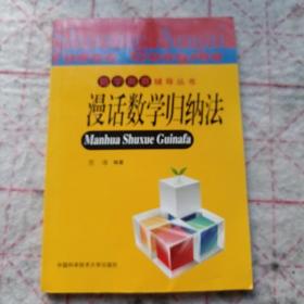 《数学奥赛辅导丛书：漫话数学归纳法》j5zx5