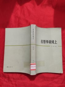 在哲学战线上 【作者签名赠本】