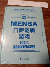 门萨逻辑游戏（聪明人喜欢挑战的脑力游戏；读完这本书，您也有机会成为高智商俱乐部——门萨俱乐部的一员！）