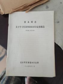 袁木同志关于学习经济体制改革决定的报告