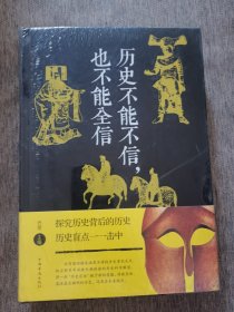 历史不能不信也不能全信