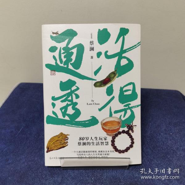 蔡澜人生大玩家套装（全4册）活得通透+总有欢喜+吃喝玩乐+学学问问