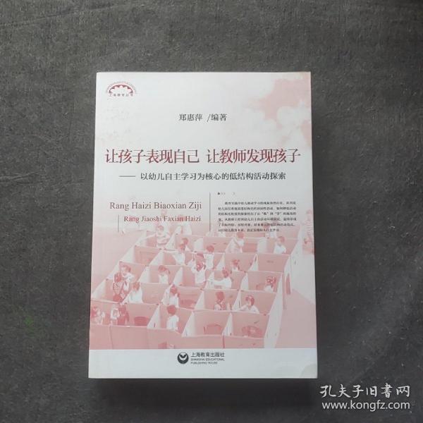 让孩子表现自己，让教师发现孩子——以幼儿自主学习为核心的低结构活动探索