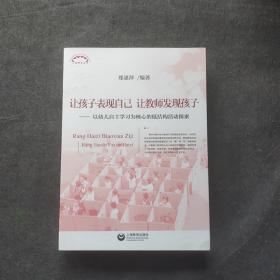 让孩子表现自己，让教师发现孩子——以幼儿自主学习为核心的低结构活动探索