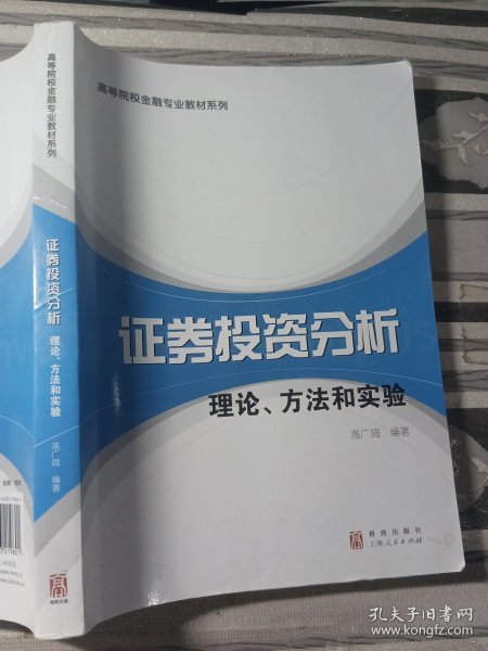 高等院校金融专业教材系列·证券投资分析：理论、方法和实验